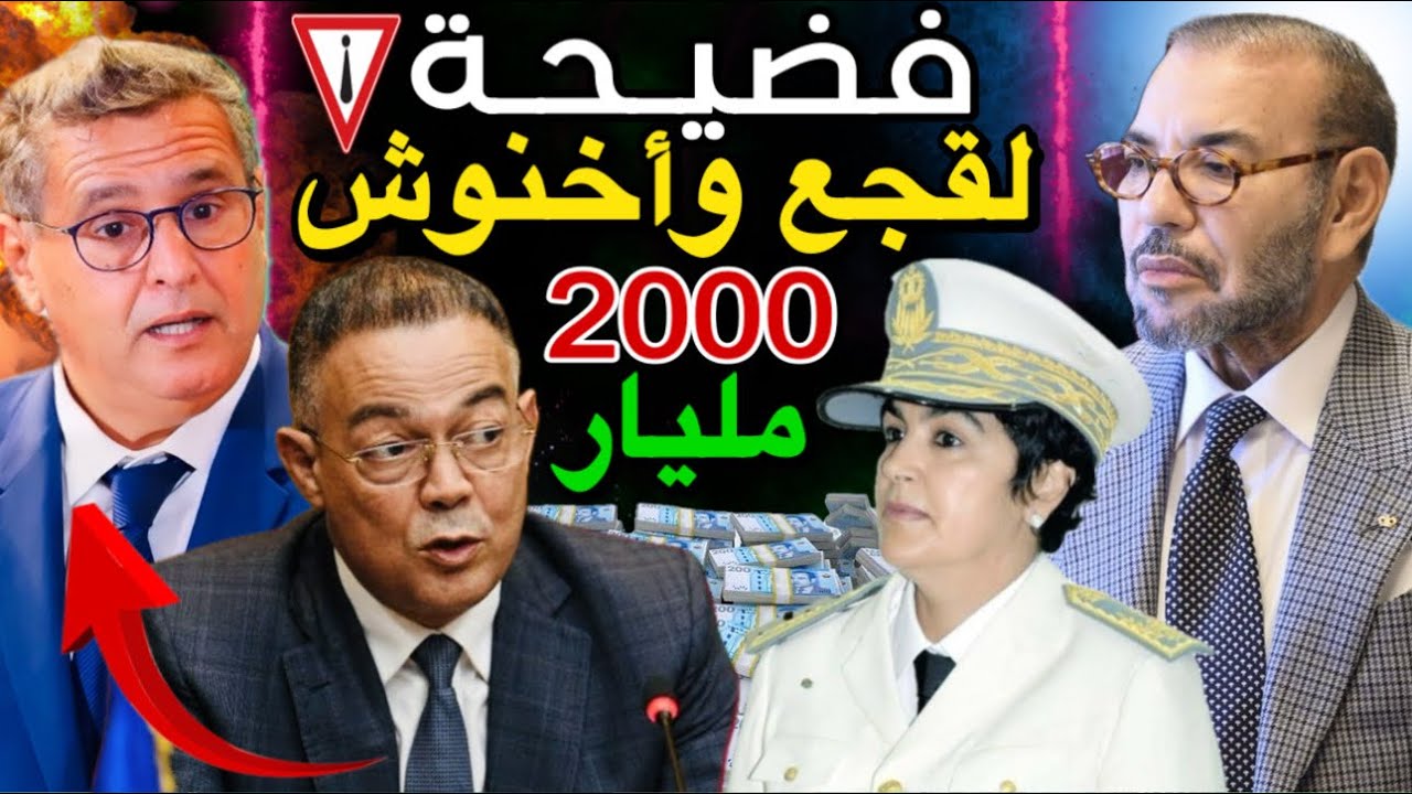 أسرار وحقيقة لقجع .. أكبر فضيحة لحكومة أخنوش في قضية ملايير الدراهم 😱🚨