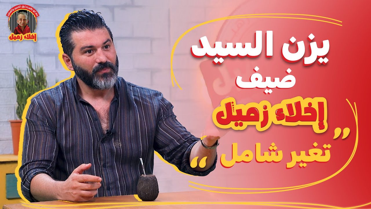 يزن السيد ضيف برنامج اخلاء زميل | تغيير شامل