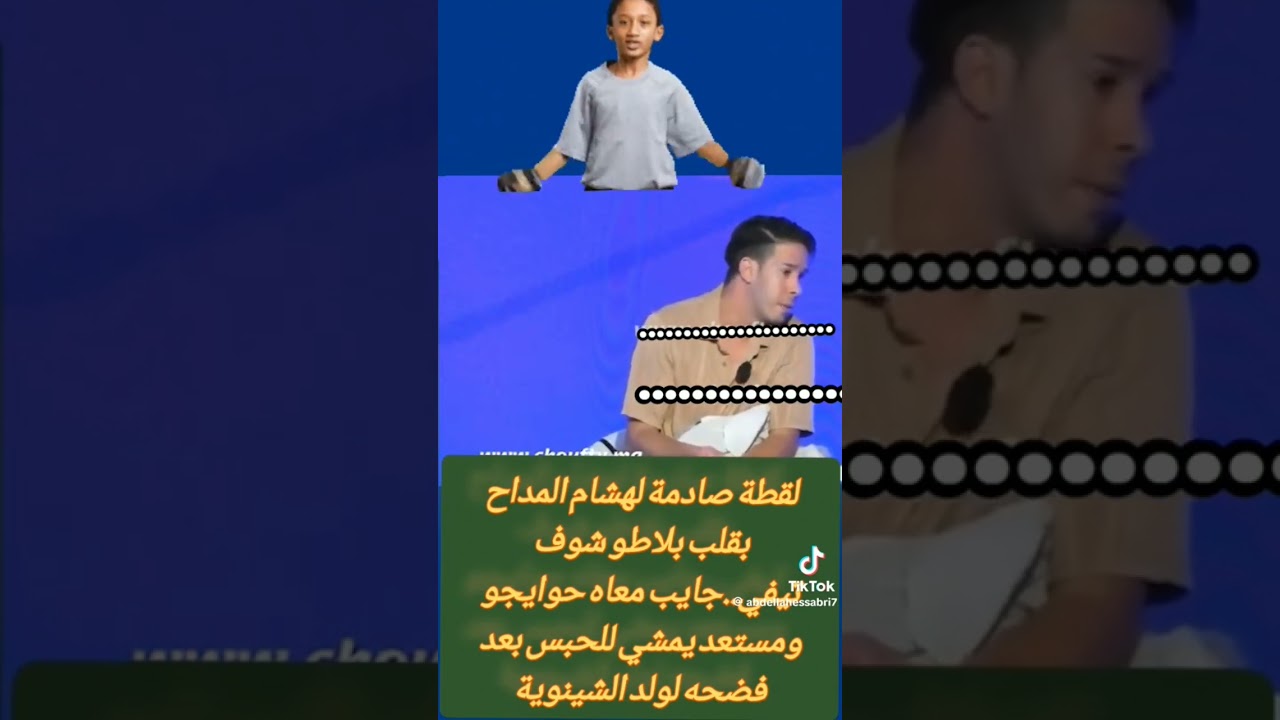 فضيحة ولد الشينوية 😱😱 #ولد شينوية#هشامـمداح#المغرب #weld chinwiya #maroc #اكسبلور