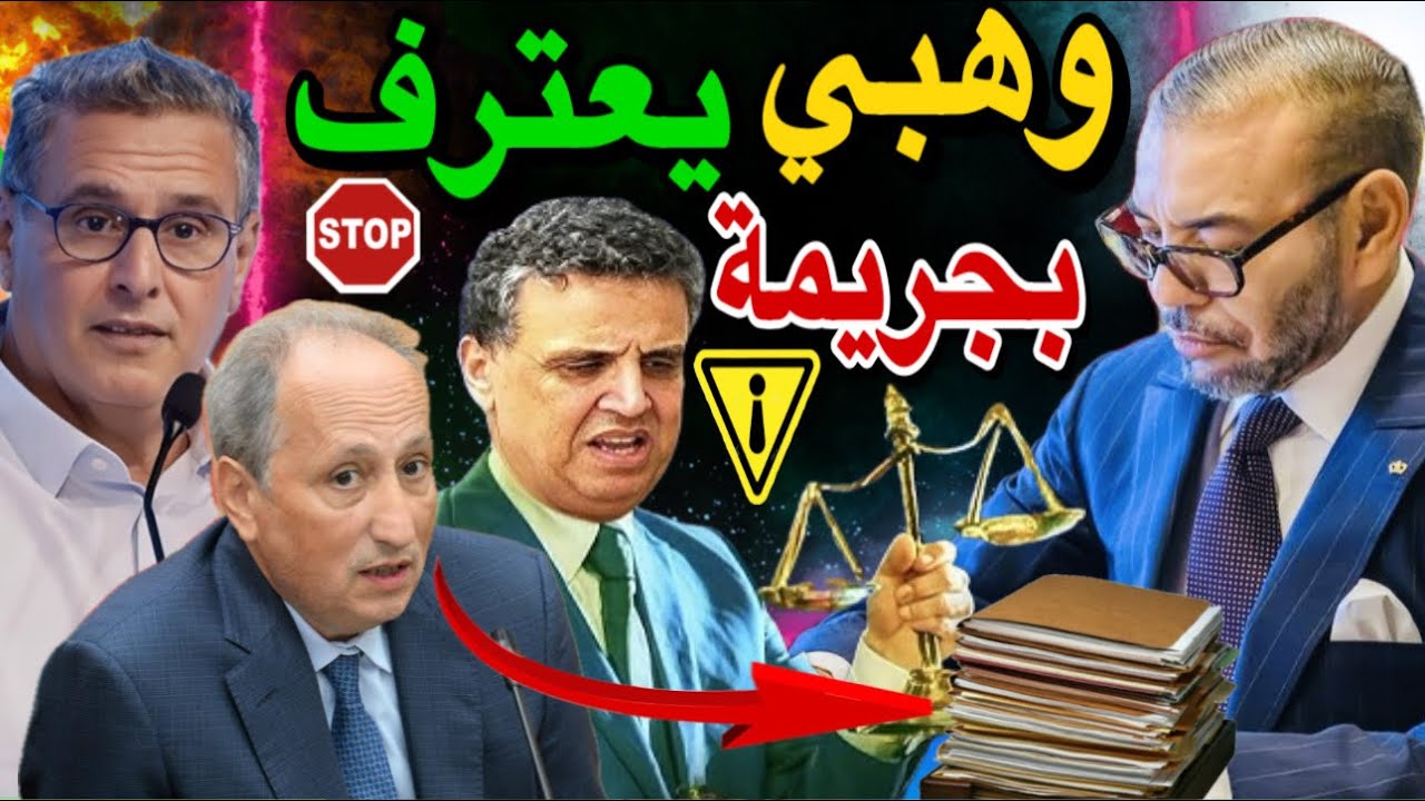 أكبر فضيحة لحكومة أخنوش في البرلمان والوزير وهبي يعترف بأخطر جريمة 😱🚨