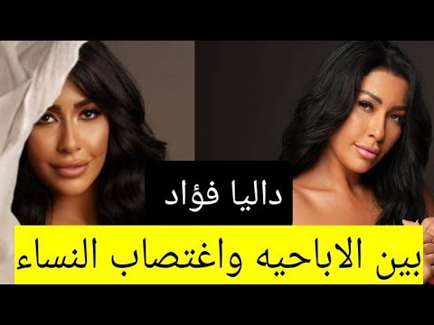 البلوجر و المذيعه داليا فؤاد بين……. الاباحـ يـ ـة   واغتـ .ـ ـصاب النساء