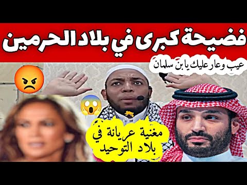 مغنية عارية #فضيحة كبرى في بلاد الحرمين 😱 حفل جينيفر لوبيز في السعودية | الشيخ عمر بن زاوي #السعودية