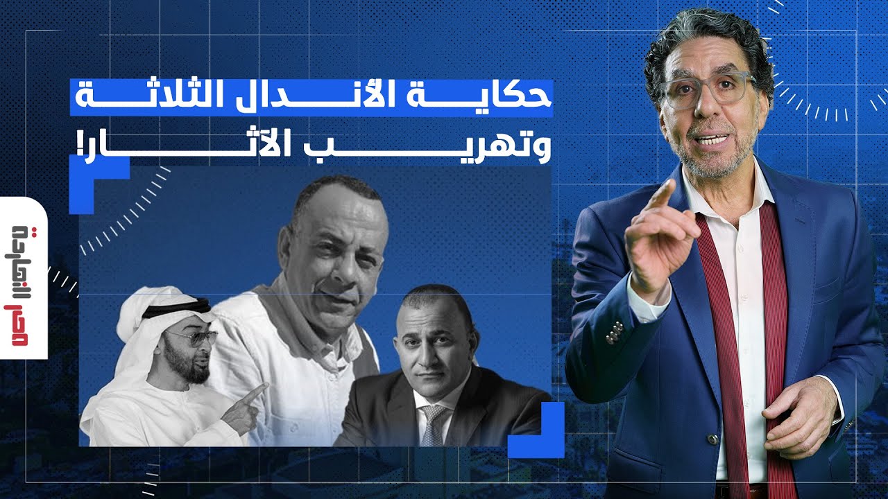 مصر النهاردة يكشف علاقة مصطفى وزيري والإمارات وإبراهيم العرجاني بملف تهريب الآثار!