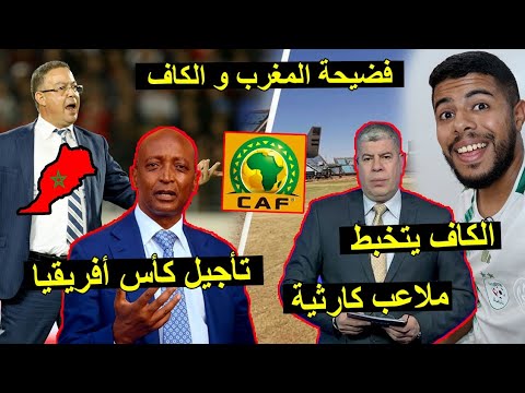 تأجيل كأس أفريقيا 2025 | فضيحة المغرب و الكاف |بسبب الملاعب الكارثية 😱