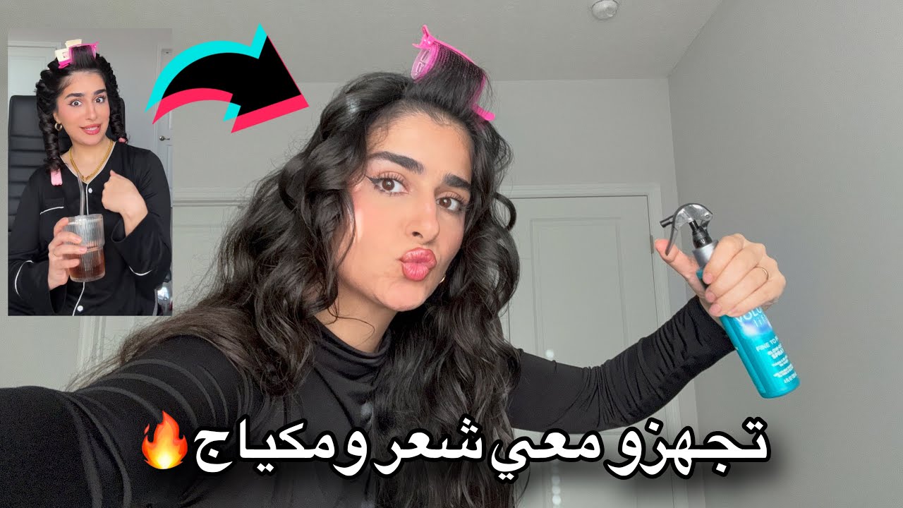 تجهزو معي عملت شعري ومكياجي/ get ready with me / كوثر