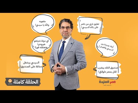 الحلقة الكاملة || برنامج مصر النهاردة | الحلقة الـ 556 مع محمد ناصر || 21-11-2024