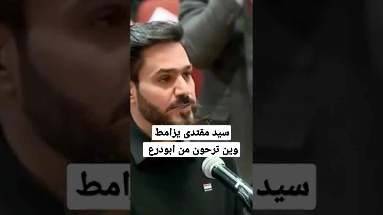 السيد مقتدى آول مره ايزامط ببو درع يكلهم وين ترحون من ابودع اجاكم بل البطه