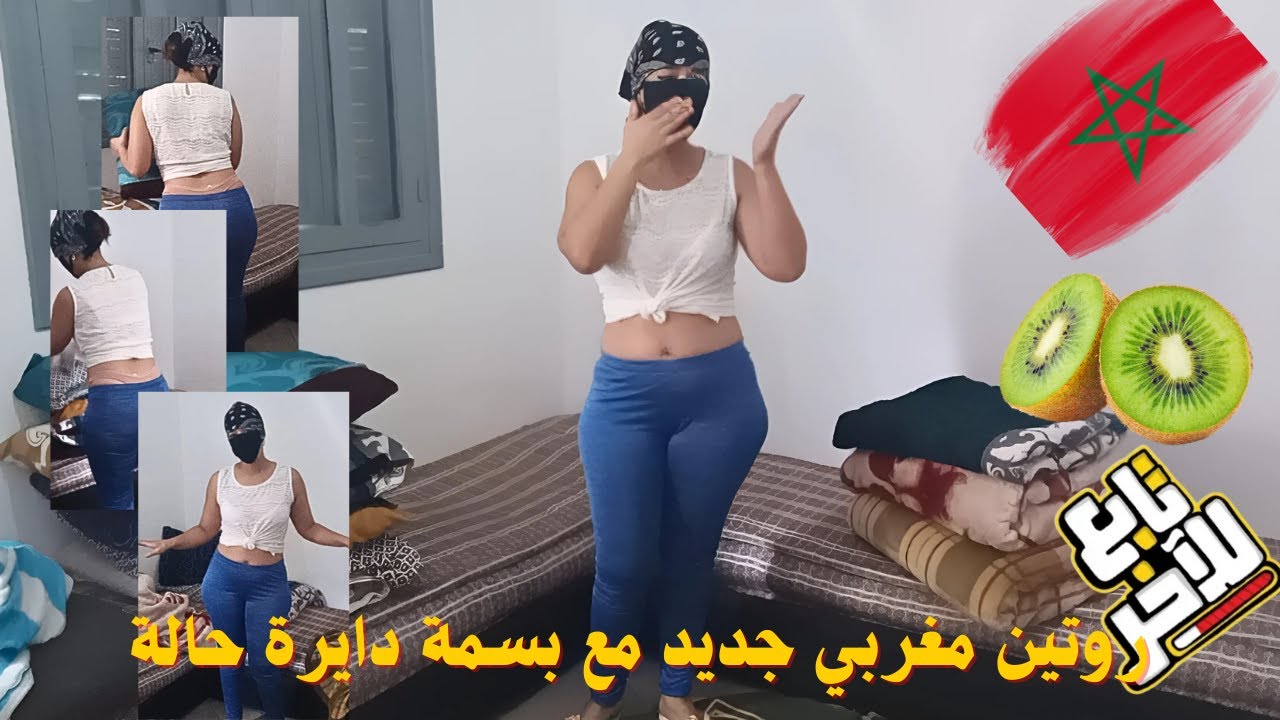 روتيني اليومي مغربي .. جمعت الصالون بالكولون كيطيح والثلاجة بانت وأهمية تناول الكيوي لصحة أفضل