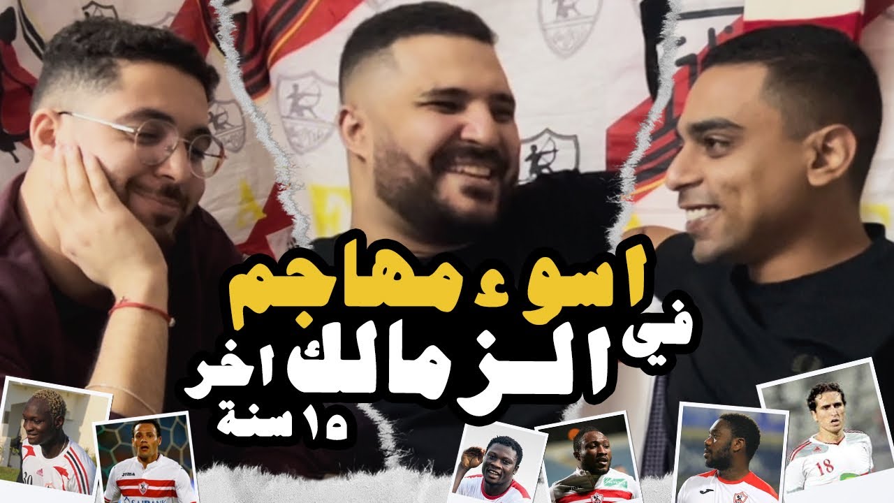 اسوء مهاجم في تاريخ الزمالك | بودكاست زملكاوي 🔴⚪️🏹