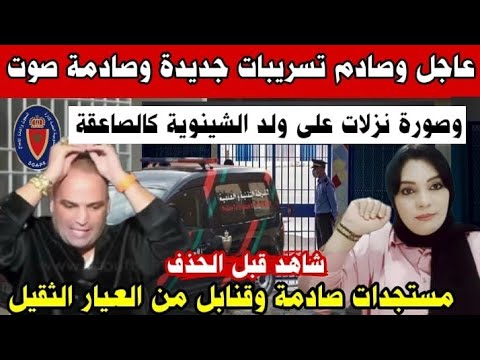 عاجل🚨تسرييبات مزلزلة بالصوت والصورة تورط رضى ولد الشينوية في الإتجار في البشر  / المنتدى