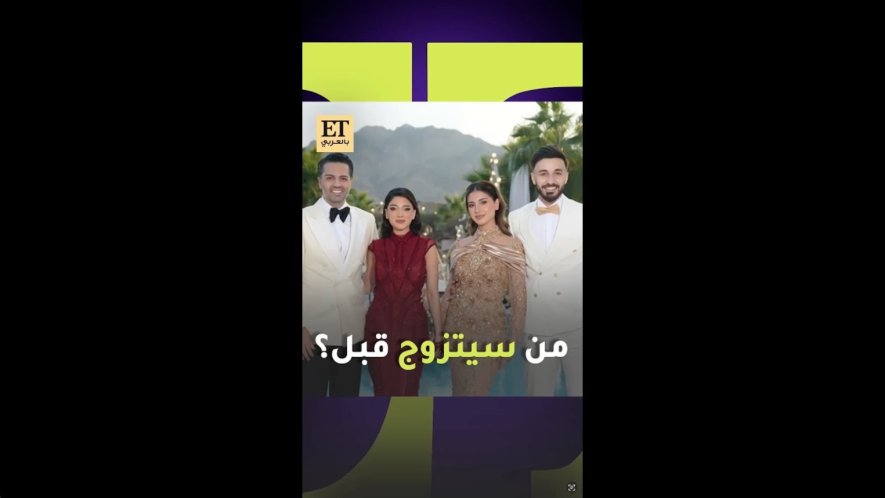 🤍💍 من سيتزوج قبل ؟ شيرين و أسامة أو نارين و رامي ؟