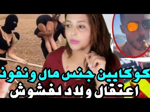 🚨تسريب محاضر المحامية الفرنسية و فضيحة القصارا و الكوكا يين فيلا الملايري بنيس