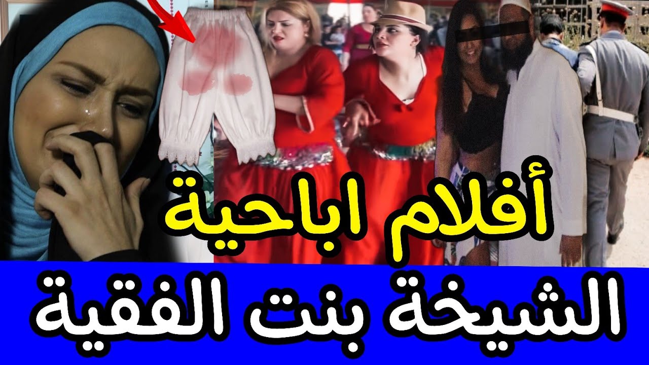 🚫 الشيخة بنت الفقيه 🔞 وجحيم فقدان البكارة والرقية السفلية ⛔️ ممنوع دخول الرجال 👉