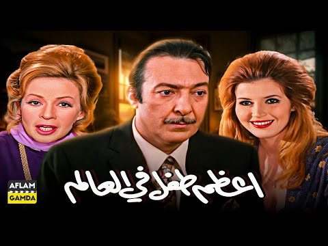 حصرياً فيلم أعظم طفل فى العالم | بطولة رشدي اباظة وهند رستم