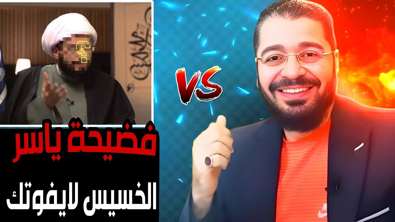 الشيخ رامي عيسى⁉️مناظرة طاحنة فضيحة ياسر الخسيس على البث المباشر وكلامه الكـ ـفري🔥😱لايفووووتك