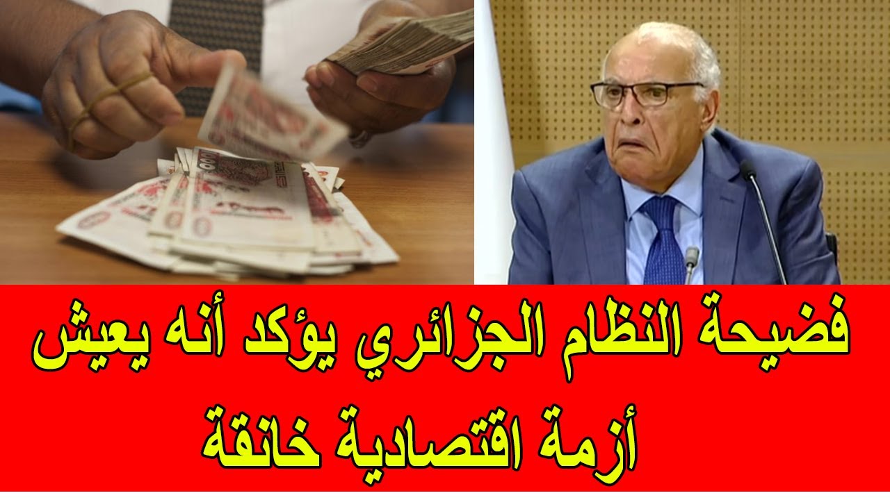 فضيحة النظام الجزائري يؤكد أنه يعيش أزمة اقتصادية خانقة