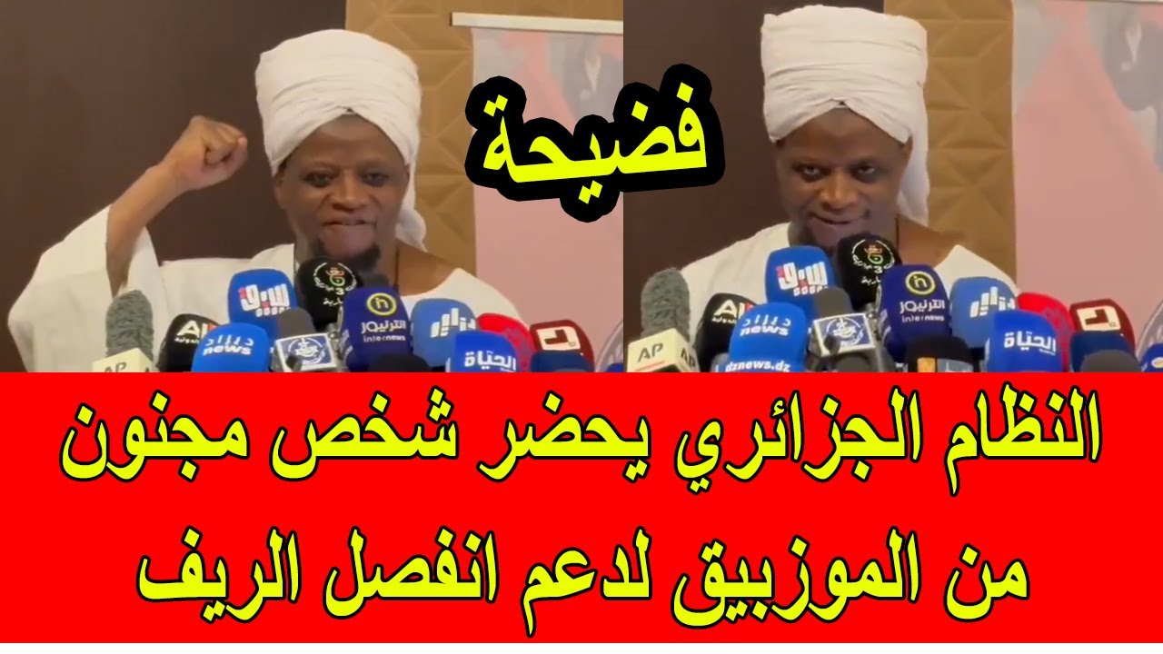 فضيحة النظام الجزائري يحضر رجل مجنون من الموزبيق لدعم انفصال الريف