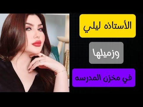 الأستاذه ليلي وزميلها في مخزن المدرسه واللي عملوا مع بعض ميخطرش علي بال حد 🚫