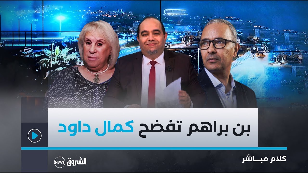 كلام مباشر | العدد كاملا | ضحيّة كمال داود تكشف المستور .. وشنقريحة يؤكّد على تداول المناصب !