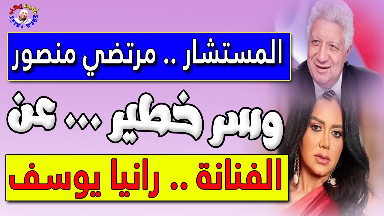 مفاجأة من العيار الثقيل .المستشار مرتضي منصور يفضح رانيا يوسف ويكشف سر خطير عنها