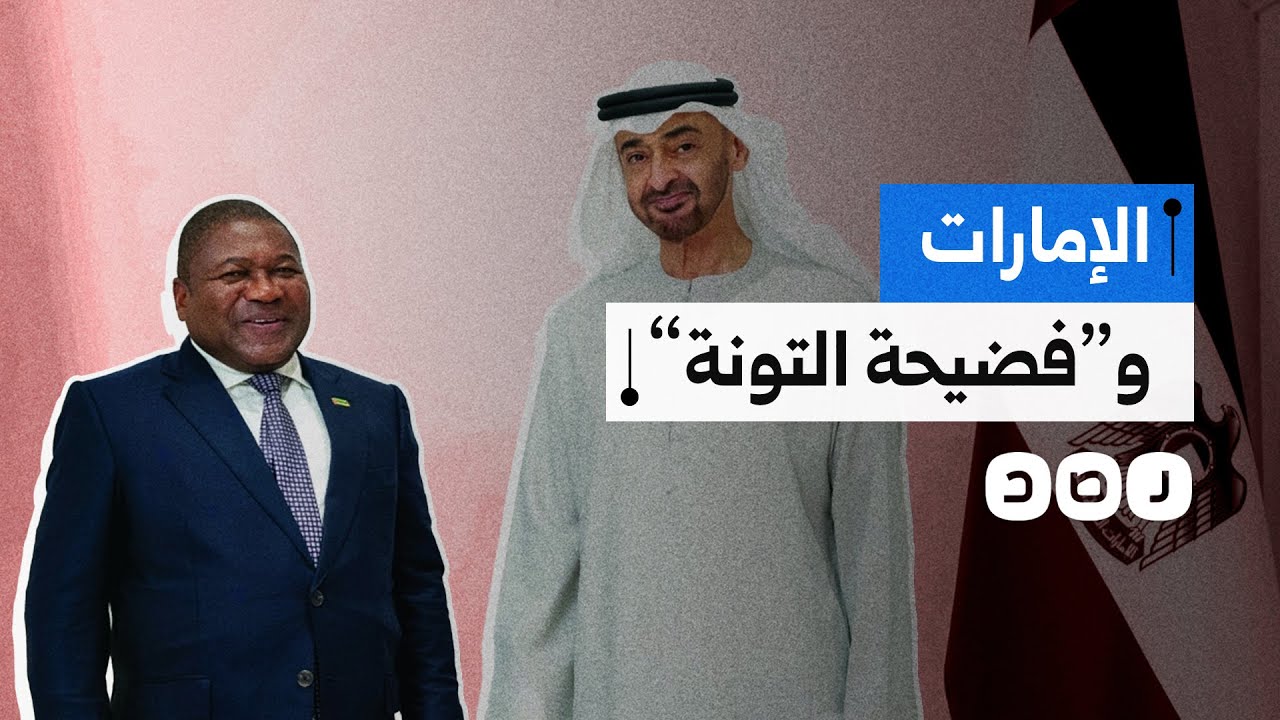 فضيحة التونة.. كيف دمرت الإمارات اقتصاد موزمبيق؟