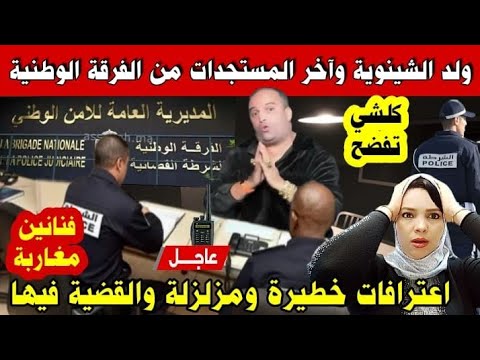 عاجل🚨رضى ولد الشينوية وآخر المستجدات من الفرقة الوطنية القضية حامضة وفيها مشاهير