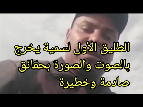 خروج طليق سمية الاول عن صمته💣فضيحة للزوجة التانية بعد خروج طليقها الاول بحقائق صادمة🙆‍♂️