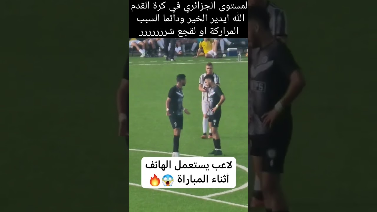 فضيحة كروية من الطراز الرفيع بالجزائر#لاعب_جزائري_يحمل_هاتفه_وسط_المباراة#شاهد_قبل_الحدف