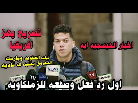 رسالة امام عاشور للزمكاويه بعد العقوبه ده شئ طبيعي ف الاهلى إنما انتو اخبار عقوبة الحبسجيه ايه معاكو