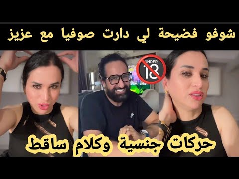 شوفو فضيحة لي دارت صوفيا طالوني مع الجزائري حركات جنسية وكلام ساقط😯أجيو تسمعوا +🔞 🔥