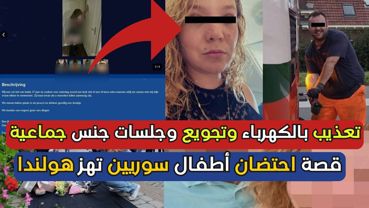 تعذيب بالكهرباء وتجويع وجلسات جنس جماعية.. قصة احتضان أطفال سوريين تهز هولندا