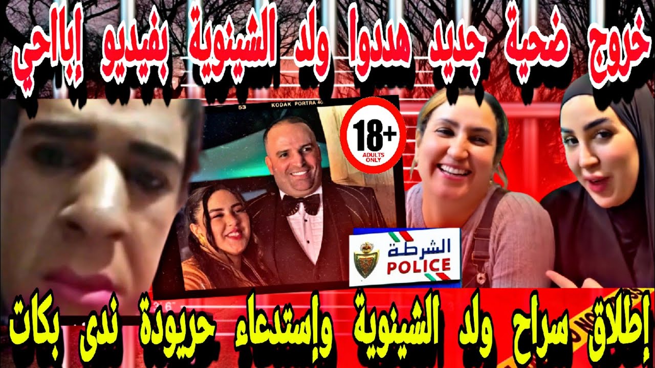 😱 فيديو صوت وصورة تهديد ولد الشينوية لمؤتر مشهور بفيديو إ.با.ح.ي😰وندى حاسي حصلات  والضرب في القضاء💣🥺