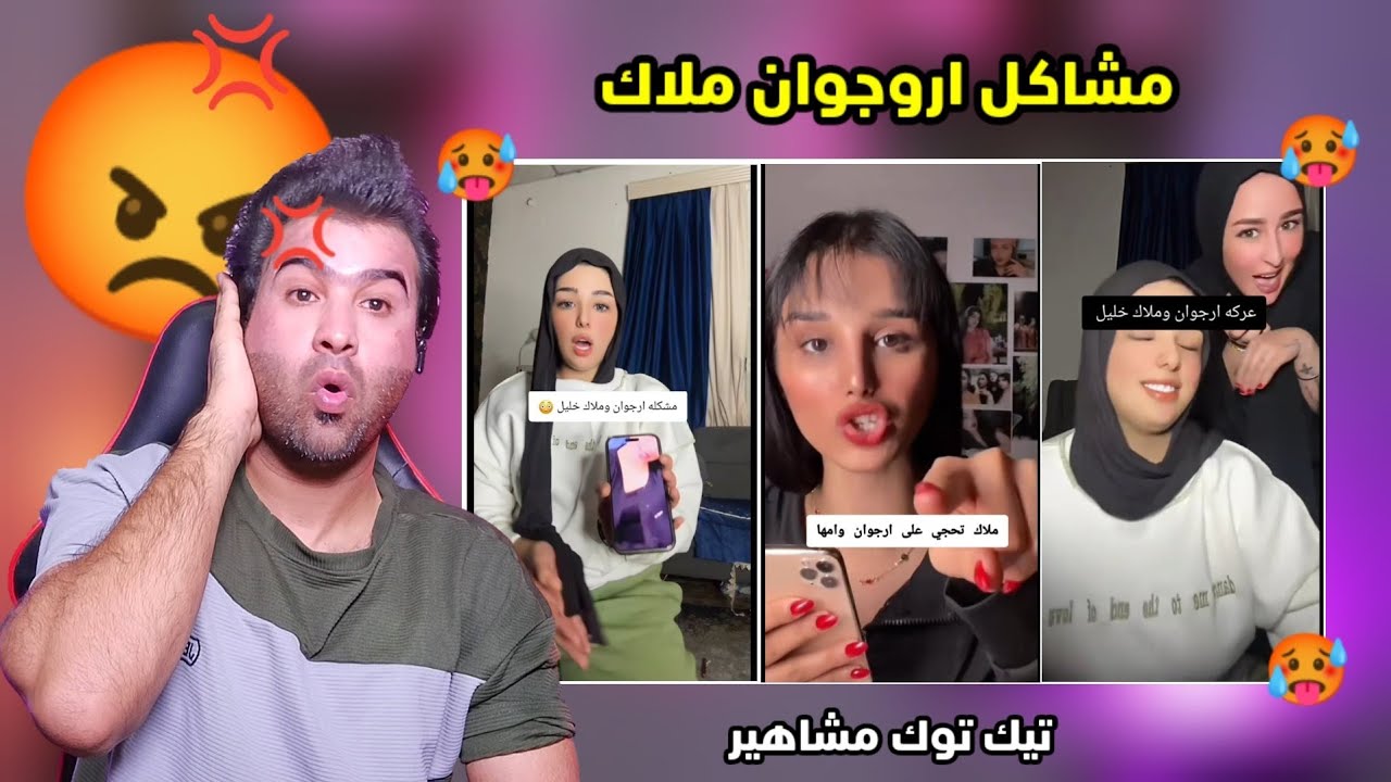 تعالوا شوفوا مشاكل و فضائح اروجوان و ملاك خليل على البث المباشر وحده اطلع فضايح وحده