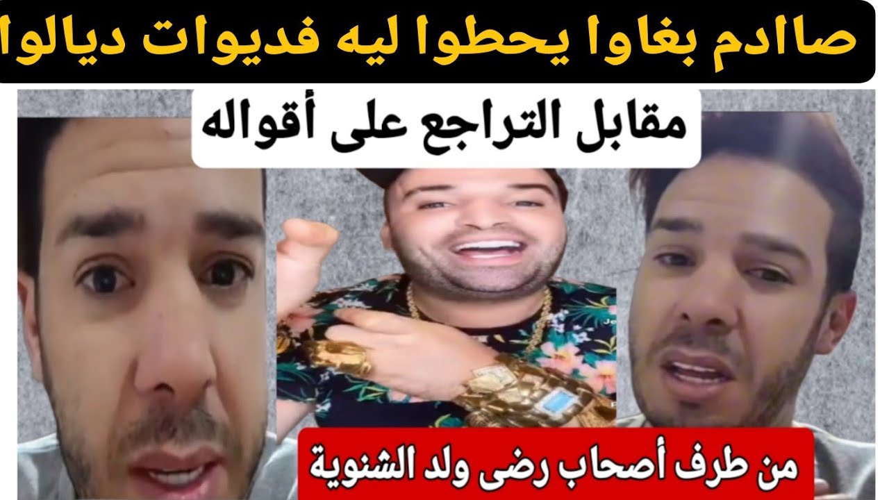 عاااااااجل/بغاوا يسكتوا هشام المداح ويتراجع فالأقوال ديالوا سكت ولا نحطوا ليك فديوات