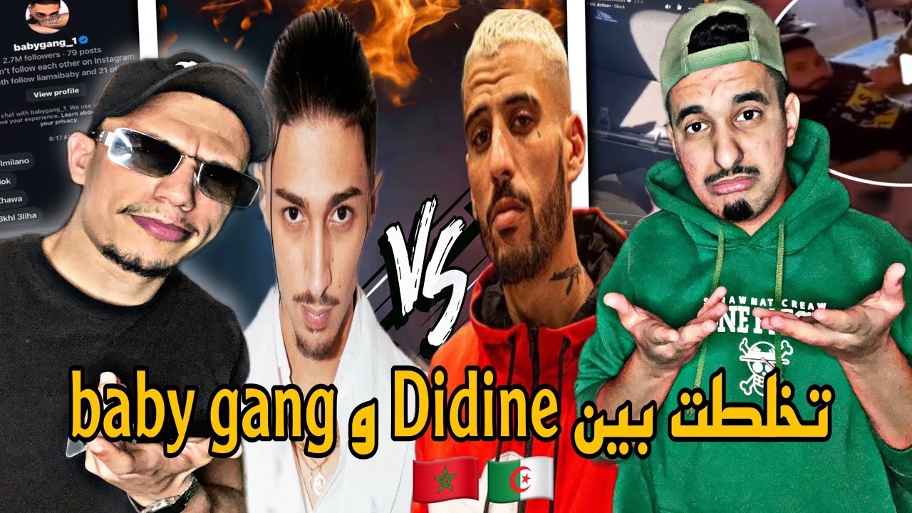 Didine Canon 16 VS Baby Gang :اش واقع بينهم و بالصح أم أفلام ؟ 🇲🇦🇩🇿