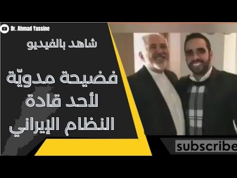 فضيحة مدويّة لأحد أبرز قادة النظام الإيراني محمد جواد ظريف وابنه أبو الشمبانيا على المؤخرات!