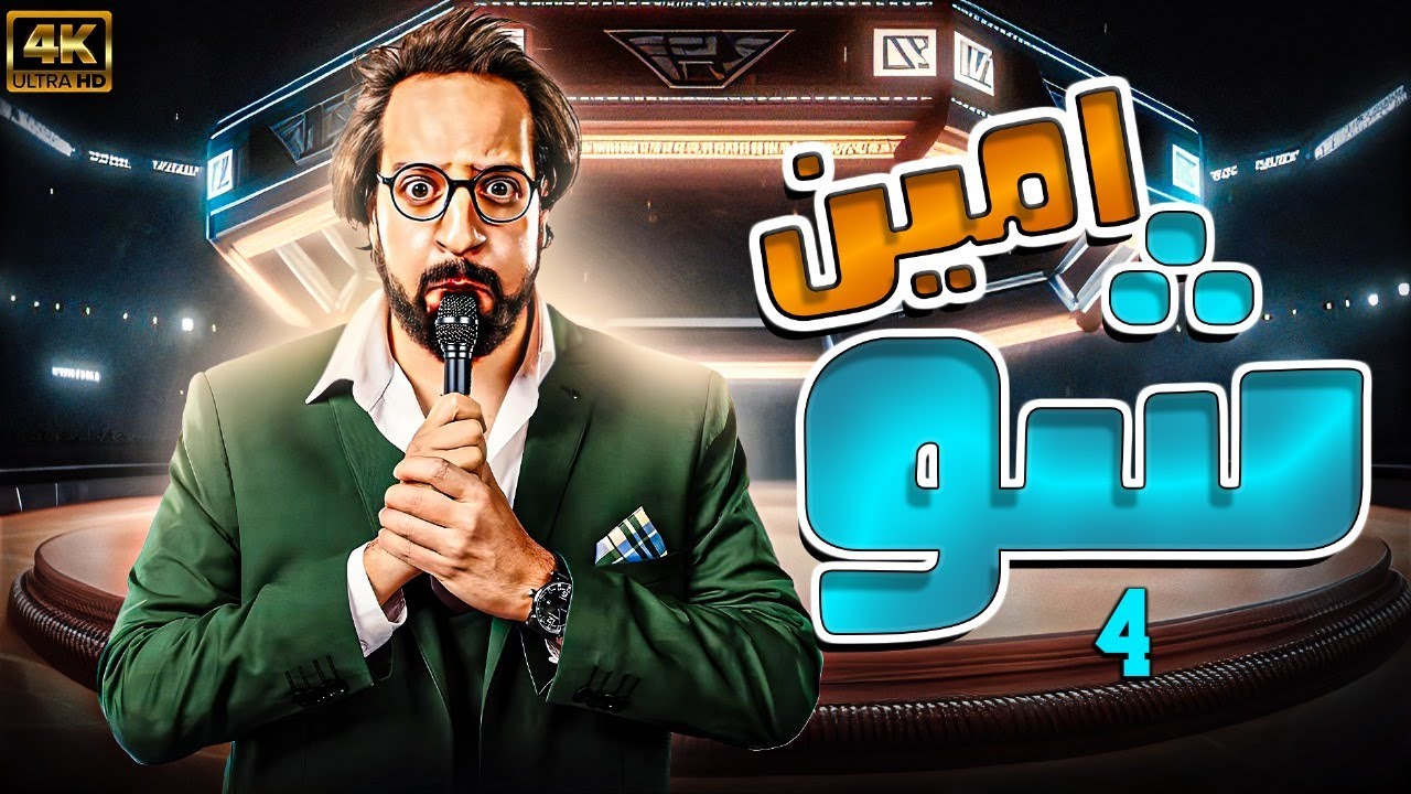 ” أمين شو” – الحلقة الرابعة ” علي قديمة ” – Amiin Show   – Episode 04 |