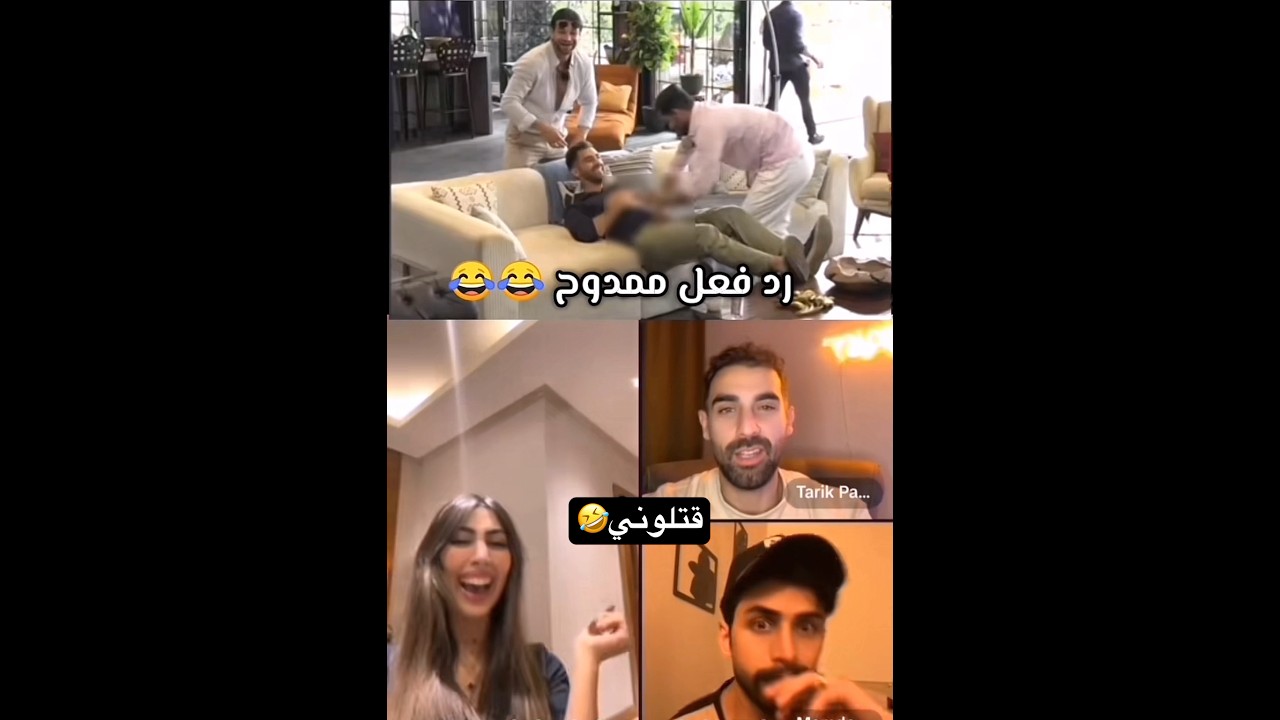 🤣🤣 #مشاهير #دويتو #حزين #like #ترند #share #duet #ضحك#dance#gaming#comedy#cute#humor#ممدوح#new