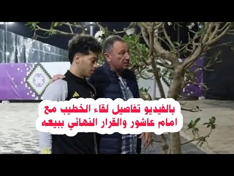 بالفيديو لقاء الكابتن الخطيب مع امام عاشور وقرار بيعه واستبعاده من الكونتينينتال ورسالة عمرو اديب