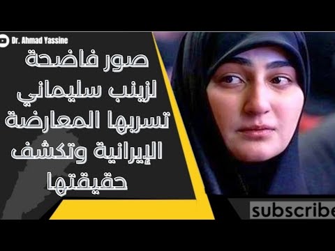 شاهد بالصور فضيحة زينب سُليمَاني مسؤولة شبكة المتعة العالمية التي سرّبتها المعارضة الإيرانية