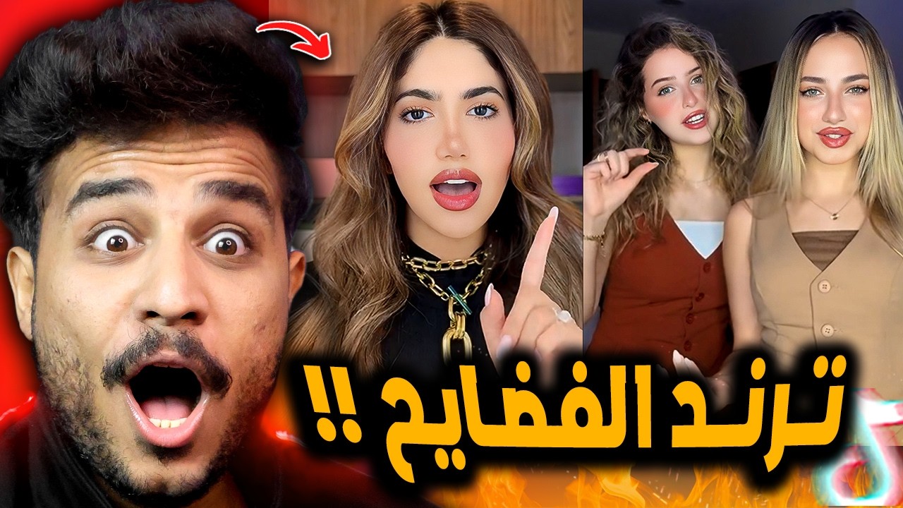 ترند المتهم فضح كل المشاهير 😂!! لانا ولين