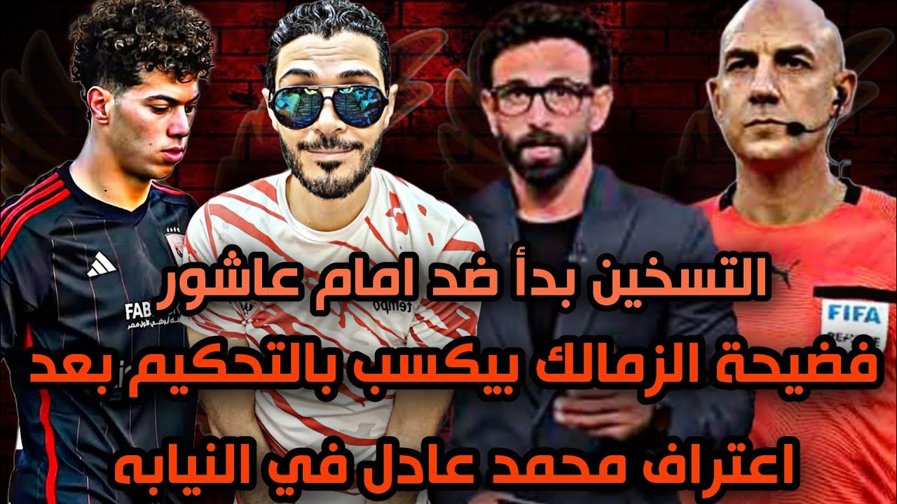 فضيحة بجلاجل الزمالك طلع بيكسب بالتحكيم بعد اعتراف محمد عادل😱تسخين الزملكاويه بدا ضد حسين الشحات