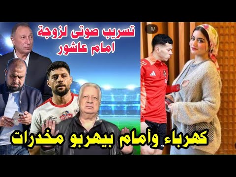 فضيحة تسريب صوتى لزوجة امام عاشور وزواجه عرفى وتورطه ف تهريب مخدرات هو وكهرباء وخناقةشوارع ف الزمالك