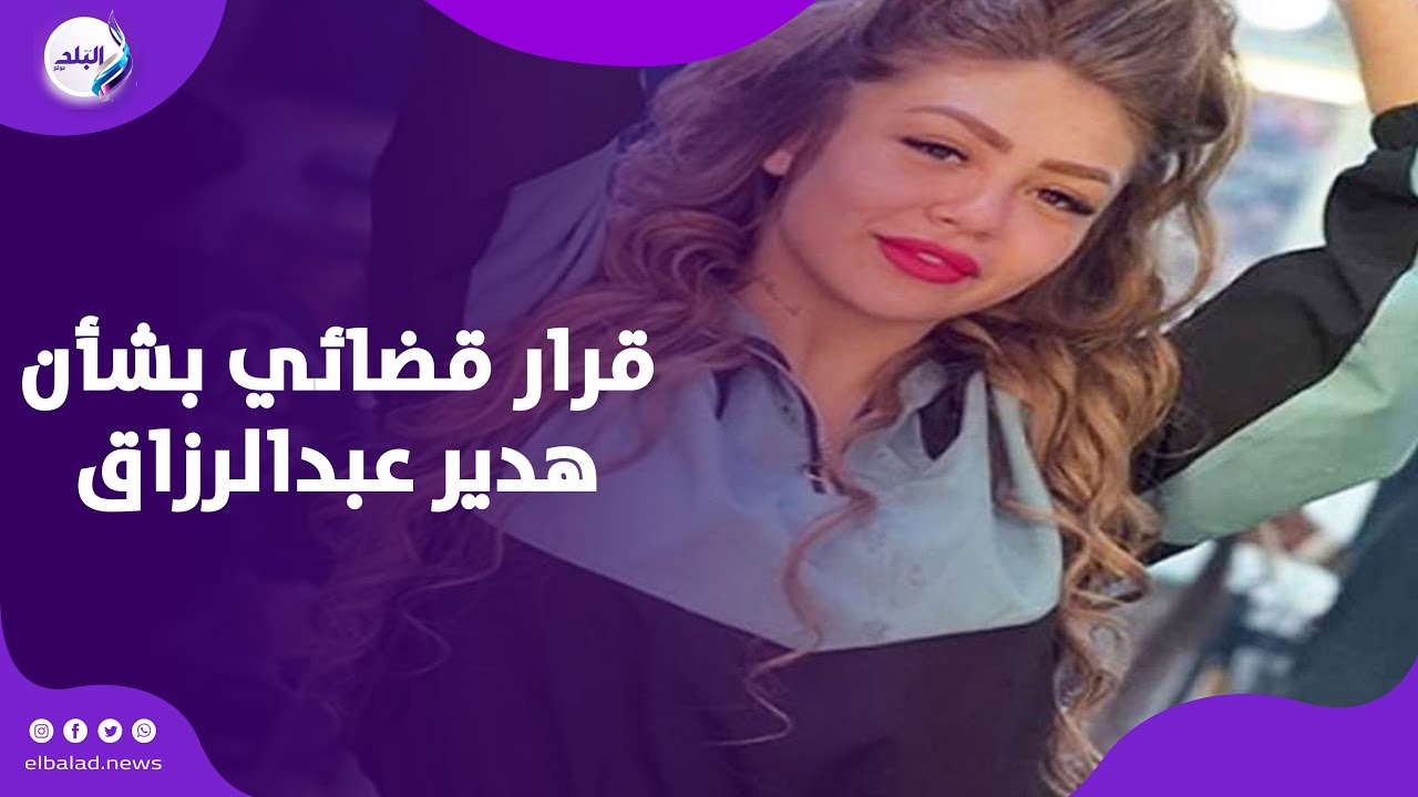 مُتهمة بنشر الفـ.سق .. قرار قضائي بشأن البلوجر هدير عبد الرازق