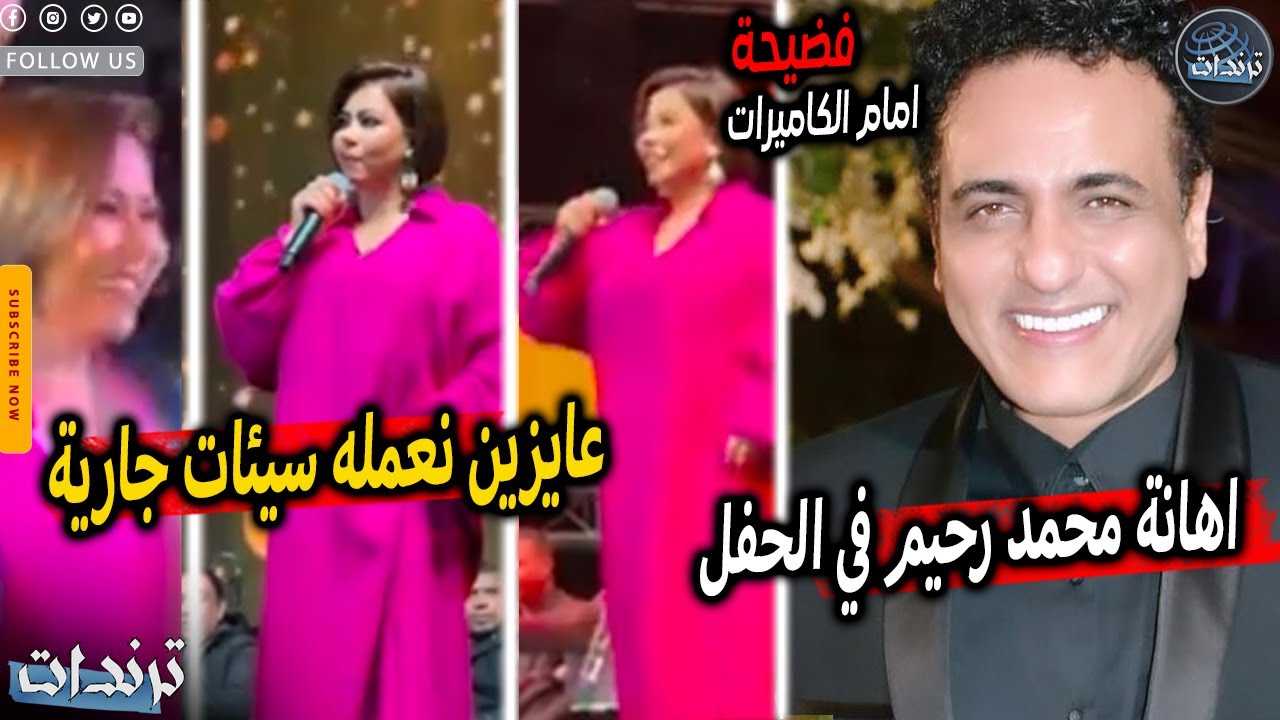 بطريقه لا تصدق. تصرفات محرجة من شيرين عبدالوهاب وتصريح غريب عن  محمد رحيم علي الهواء في حفل الكويت