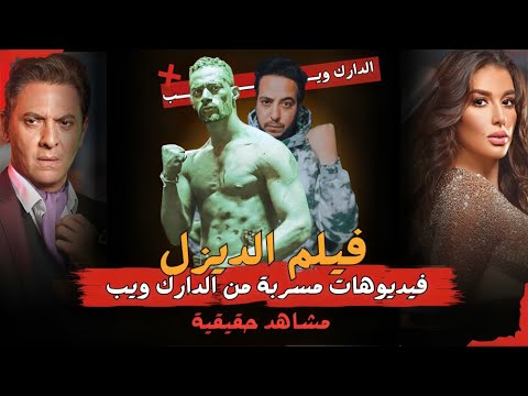 فضيحة محمد رمضان في الغرفة الحمراء ! ما لا تعرفه عن فيلم “الديزل”