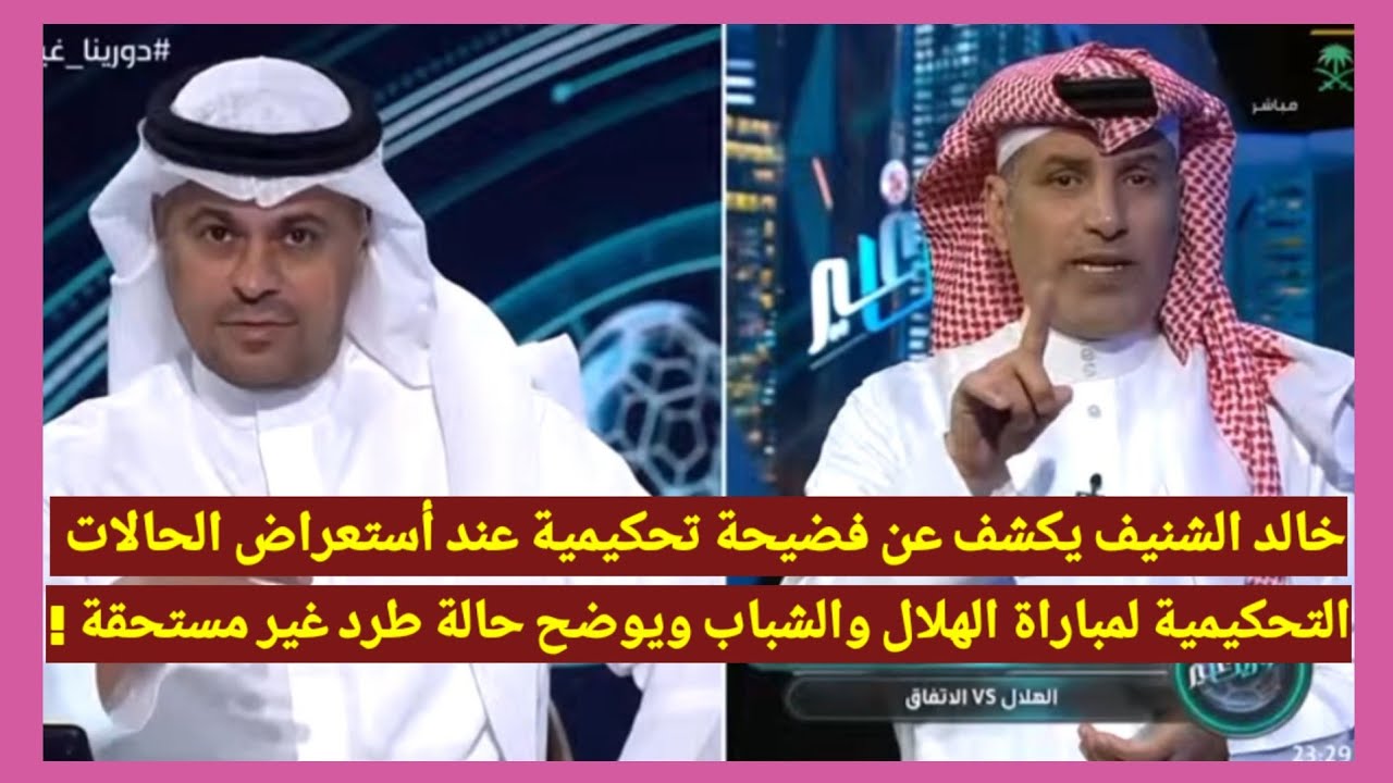 خالد الشنيف يكشف عن فضيحة تحكيمية عند أستعراض الحالات التحكيمية لمباراةالهلال والشباب وطرد غير مستحق