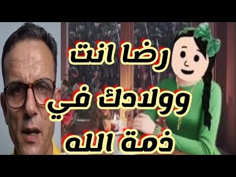 اخبار حصرية🎤رضا وولاده في ذمة الله بلسان نوءه🎤فضيحة شرشوحة فرنسا ع يد مصرية