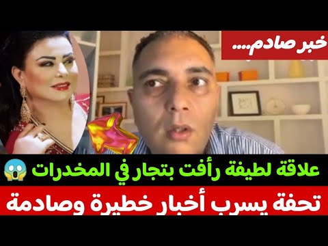 عكعووك أعباد الله…#تحفة جاب فضيحة كبيرة متهمة بها الفنانة لطيفة رأفت منوينهاش فيها🔥😱قضية المخدرات