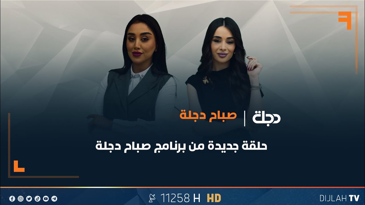 برنامج صباح دجلة | مهرجان برومو الأهوار الدولي.. يعكس أهمية الأهوار كمعلم فريد للبيئة العراقية